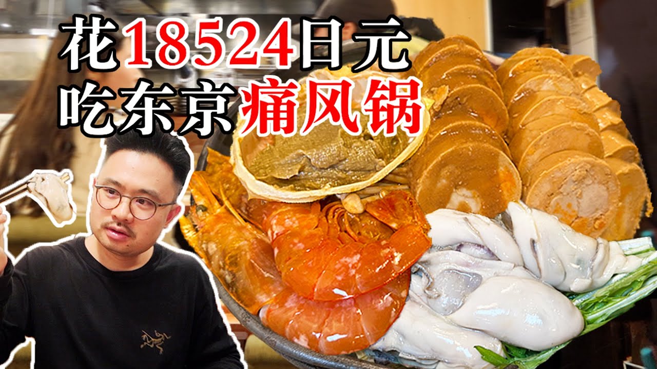 花18524日元吃东京著名的海鲜痛风锅是一种什么样的体验？