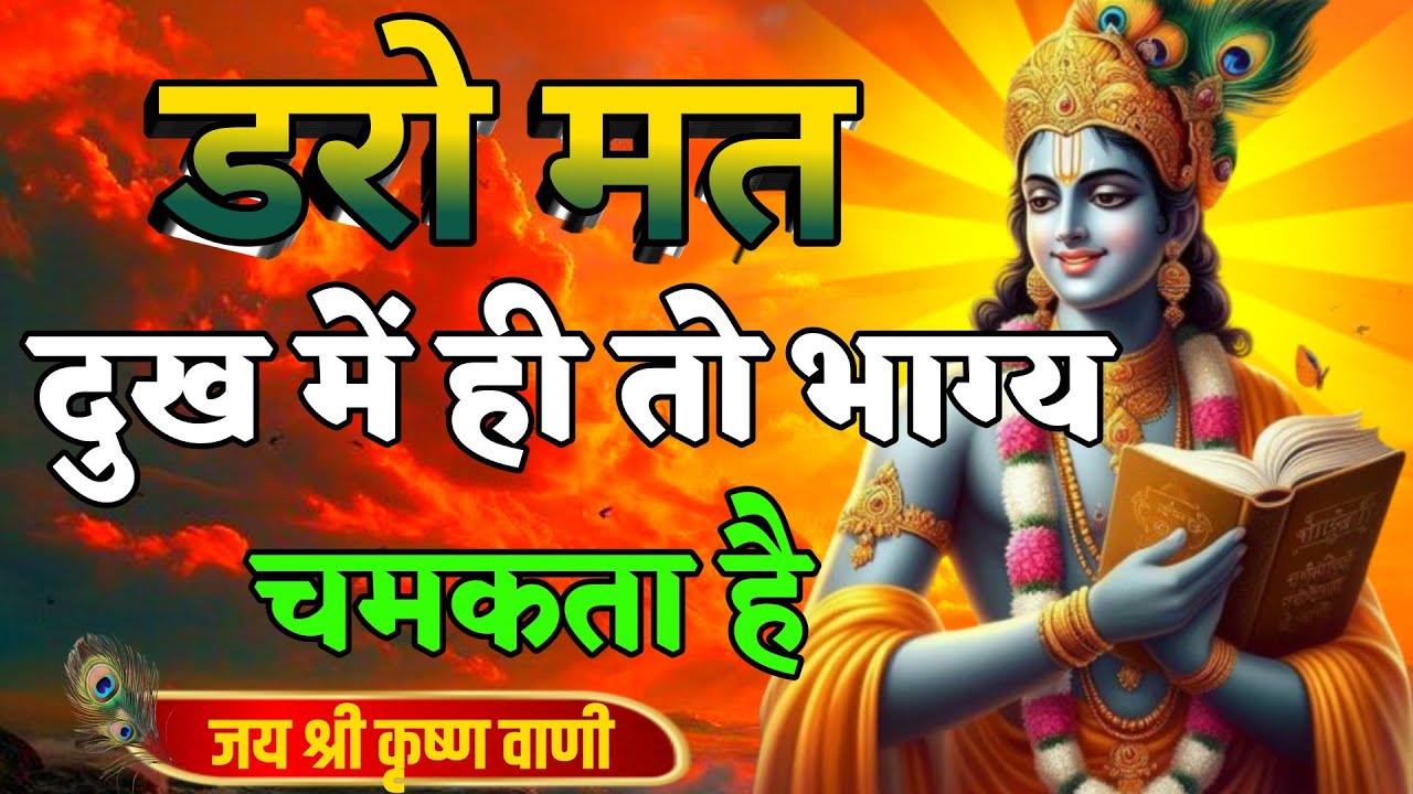 डरो मत दुख में ही तो भाग्य चमकता है | Best Krishna Motivational Speech | Krishna Vani