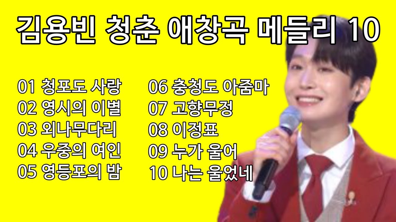 김용빈 청춘 애창곡 메들리 10