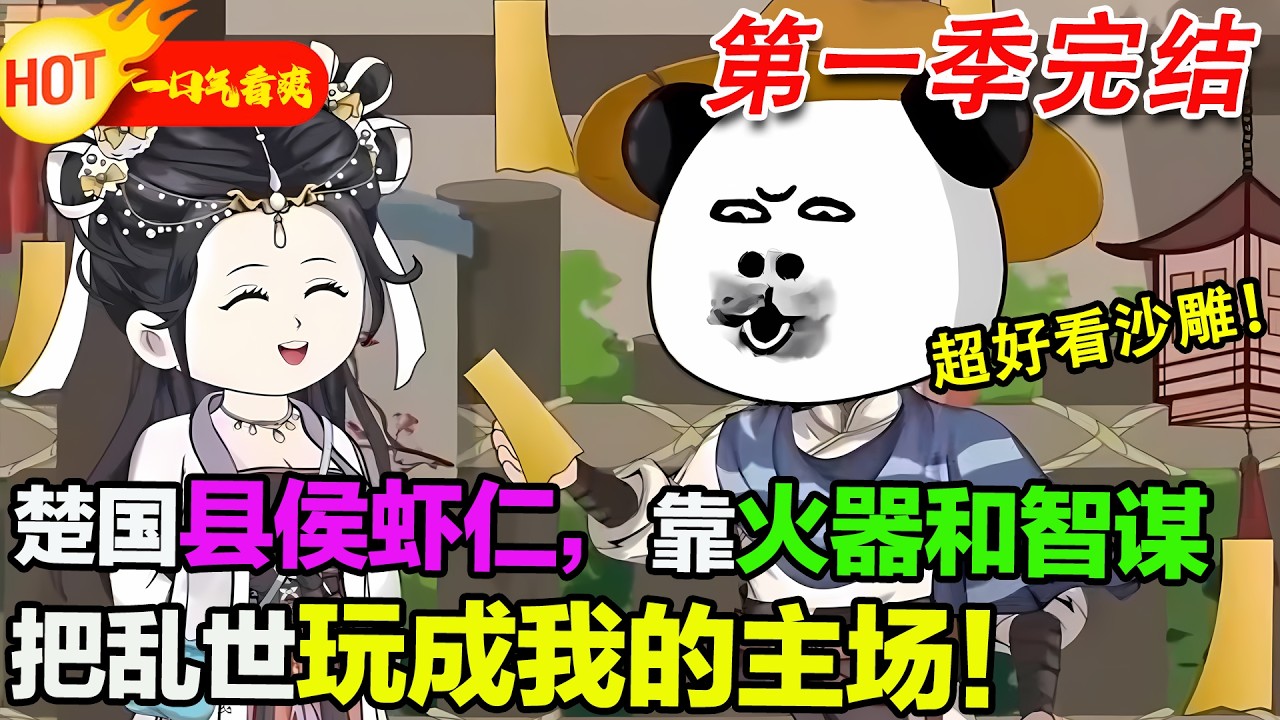 【超好看沙雕🥳】一邊搞權謀護家國，一邊和郡主談戀愛，我全都要！#暴走沙雕漫 #蝦仁 #沙雕動畫 #穿越 #逆襲 #沙雕動畫 #歷史 #系統