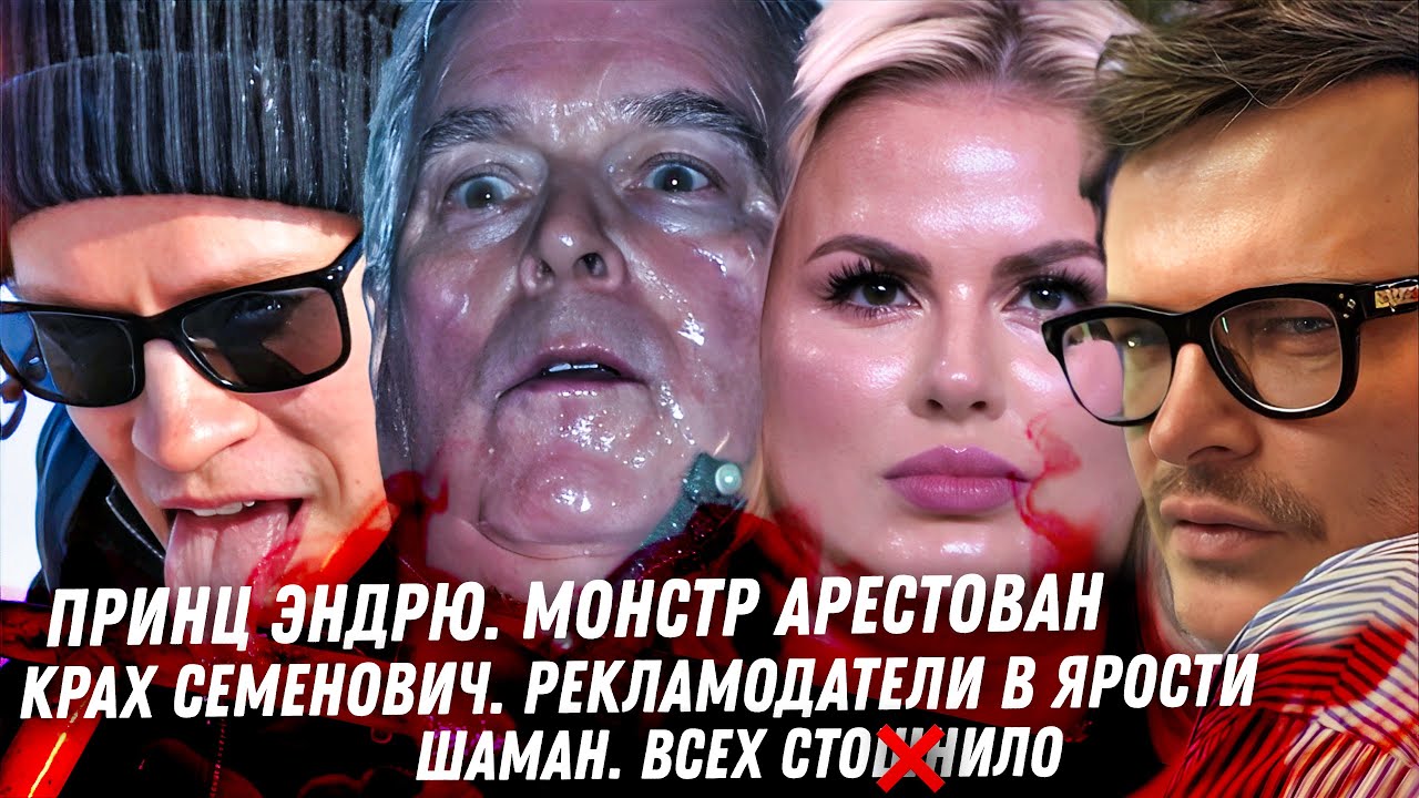 Арест принца Эндрю. Крах Семенович. Шаман мерзость байкальская. Волочкова Рублевского шоссе. Меловин