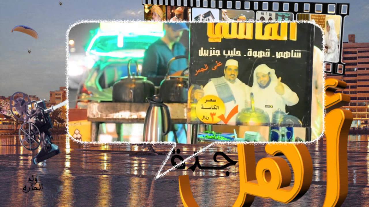 جدة عروس البحر