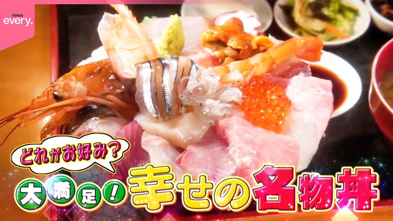 店主こだわりの味！幸せの名物丼『every.特集』