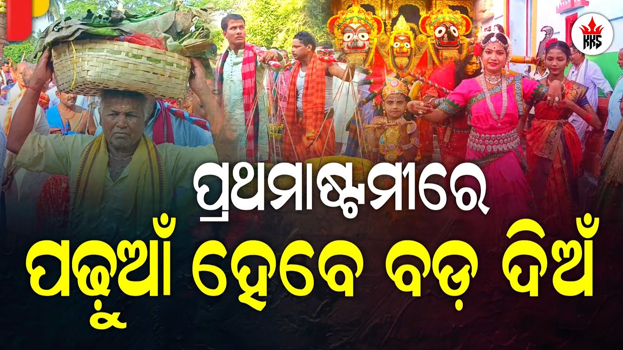 Prathamastami Re Puri Srikhetra Yatra | Mamu-Bhanaja Jatra | Odia Devotional Vlog #kajalkantasahoo 