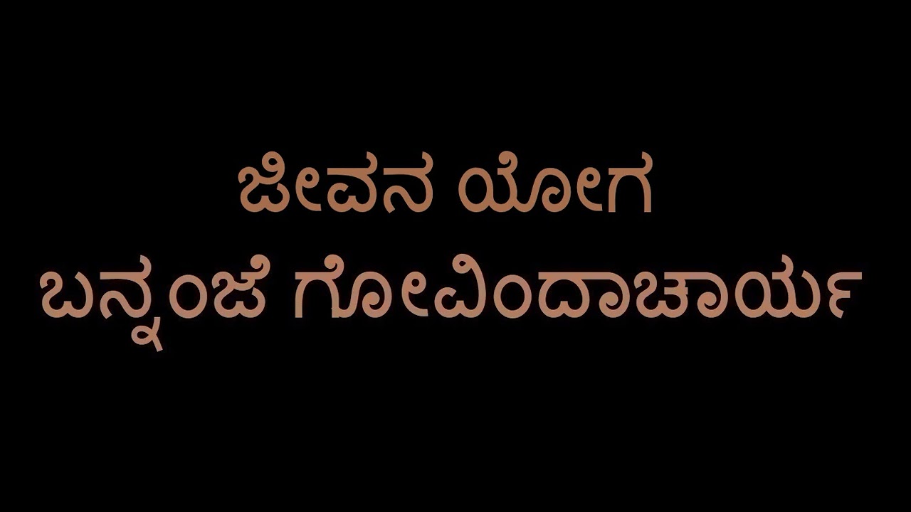 Jeevana Yoga (Bannanje Govindacharya)