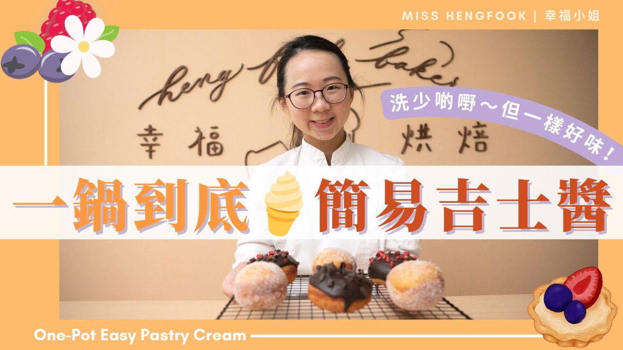 【一鍋到底零失敗😍】簡易吉士醬食譜 | 卡士達 | Pastry Cream Recipe🍦