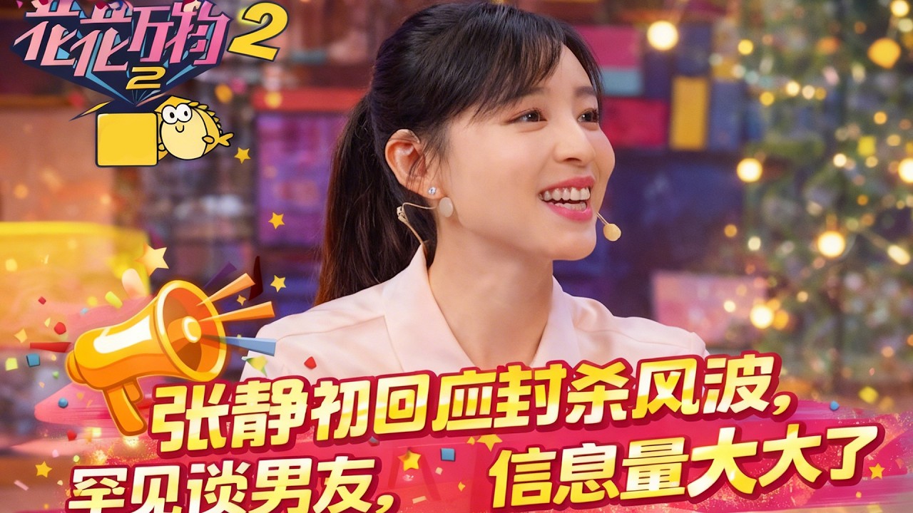【花花万物】EP0FULL10：张静初回应封杀风波，罕见谈男友，信息量太大了 #蔡康永#小S #优酷综艺  YOUKU