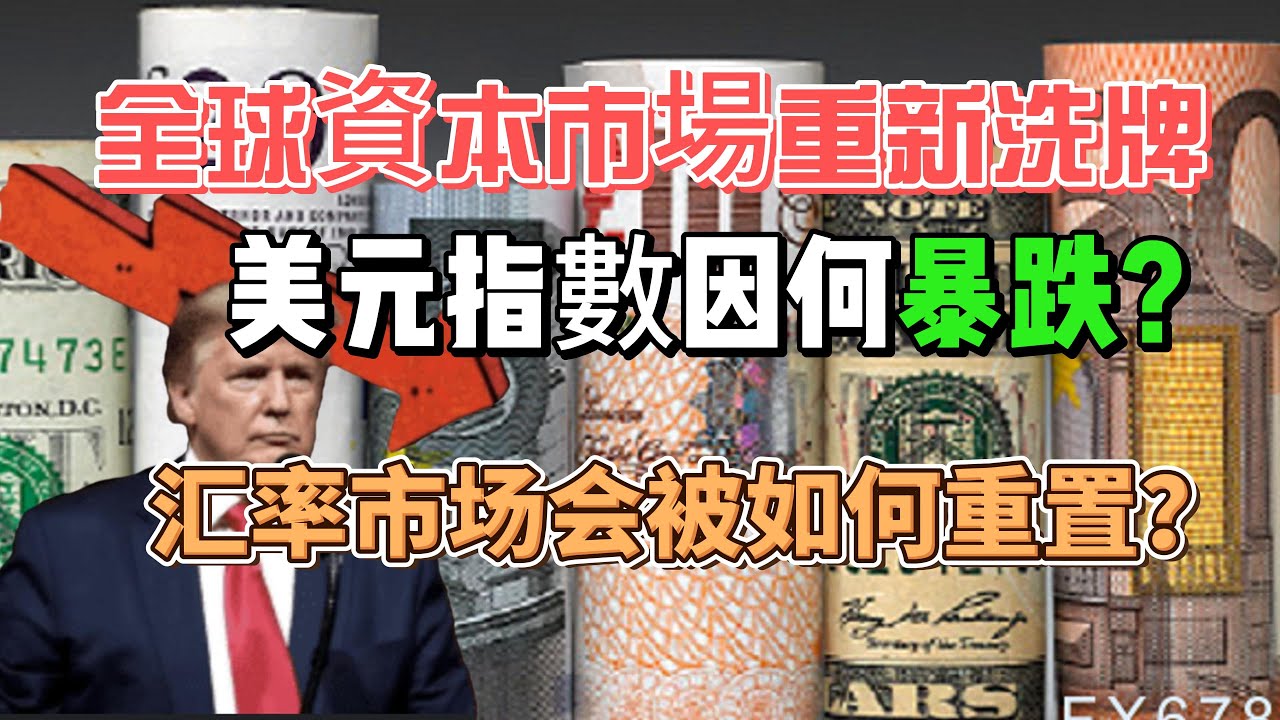 全球資本市場的大洗牌！美元指數的長期趨勢恐被扭轉！資本正在幹什麼？川普到底有多大的破壞力？現在應該如何應對？你應該如何準備？