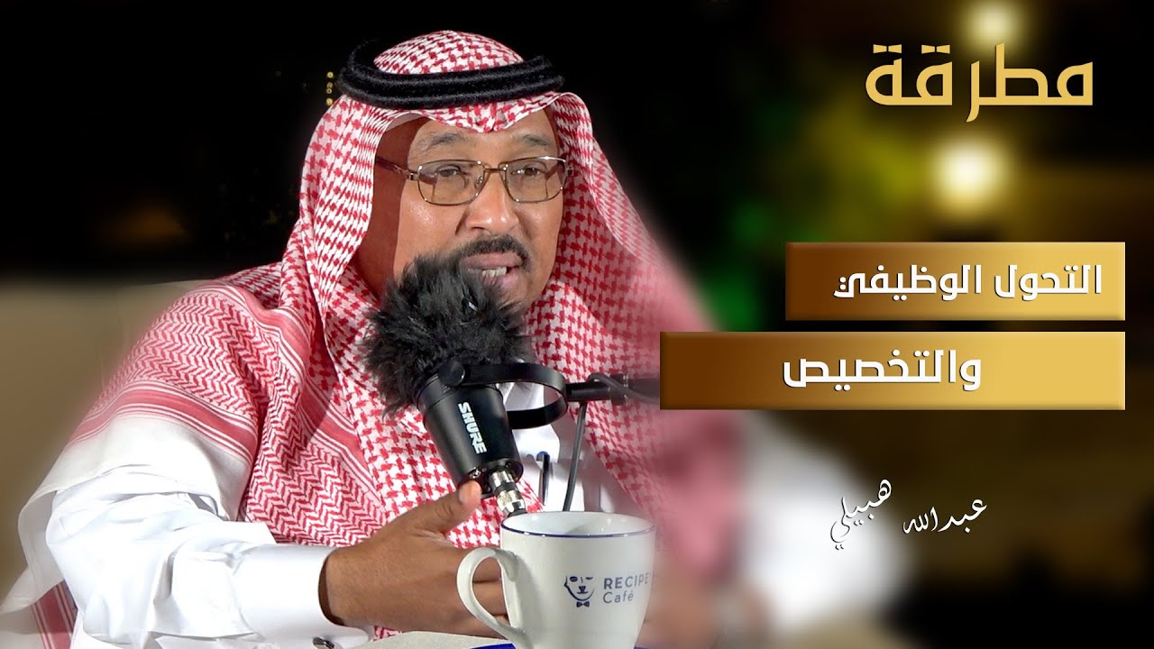 التحول الوظيفي والتخصيص | بودكاست مطرقة