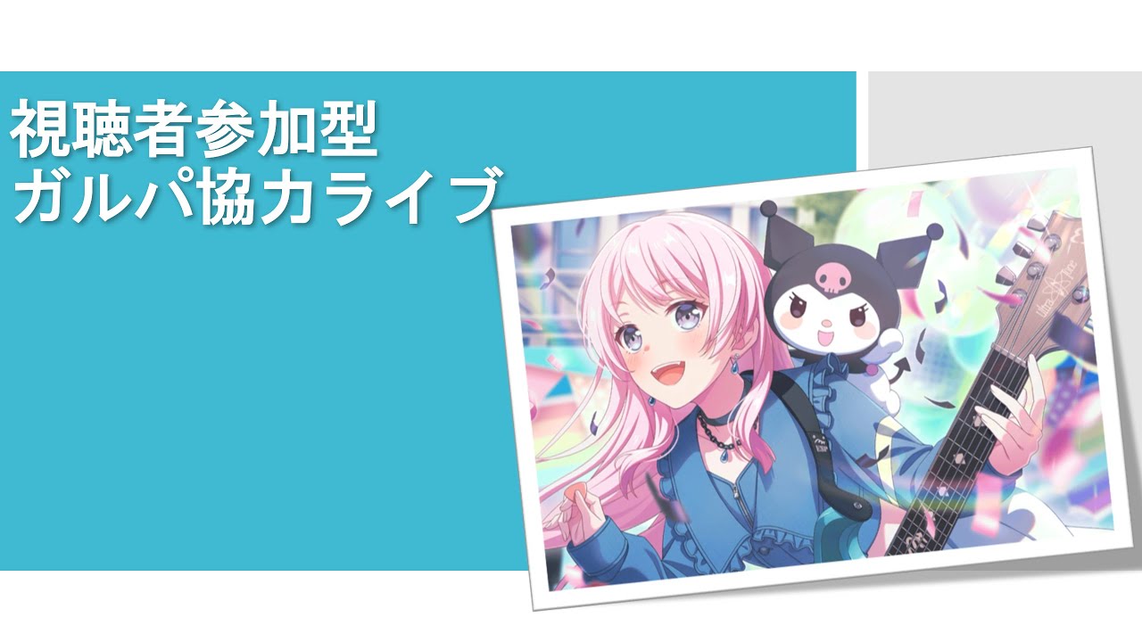 みんなで協力ライブしませんか!?バンドリ!ガルパ配信やります!