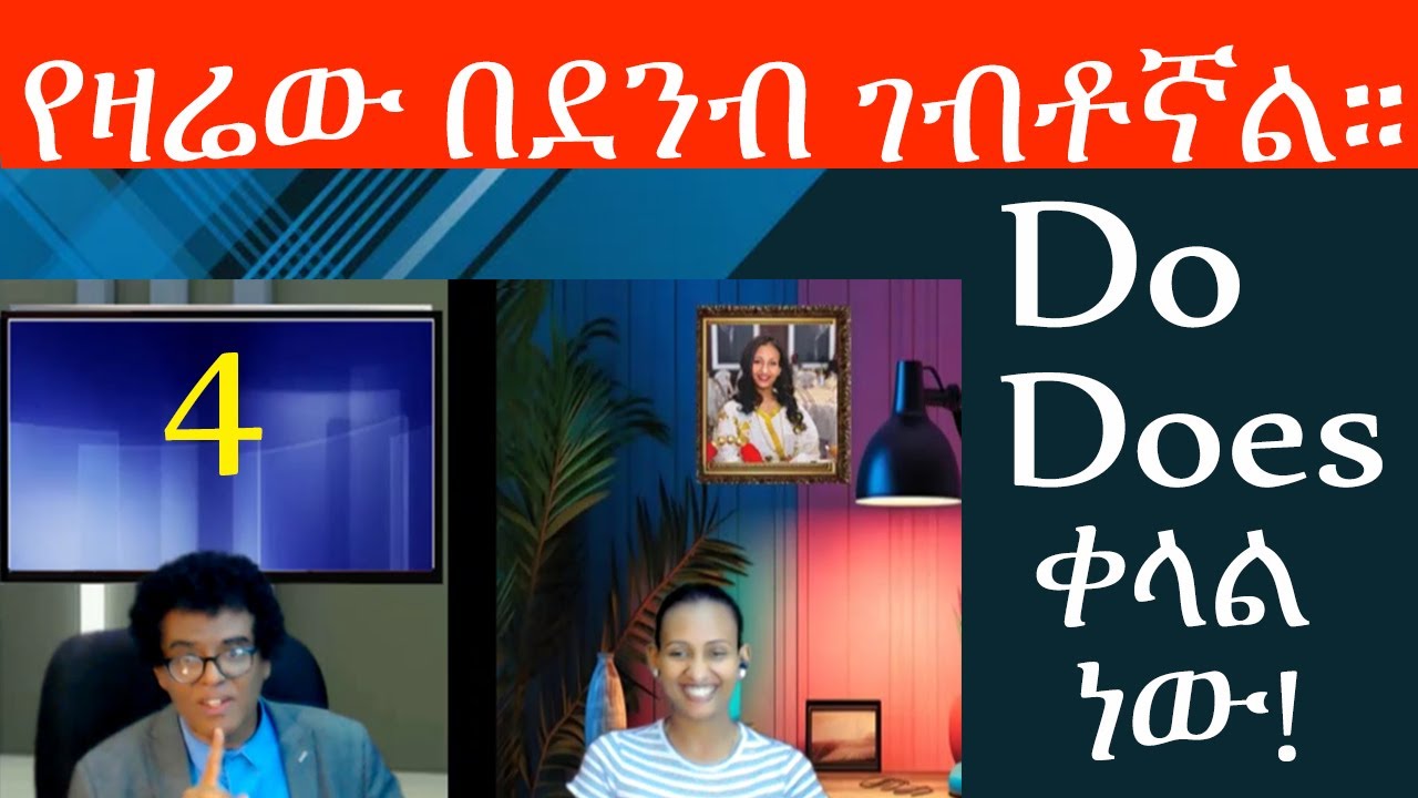 Teacher nigus 252 - Do እና Does ቀላል ነው።