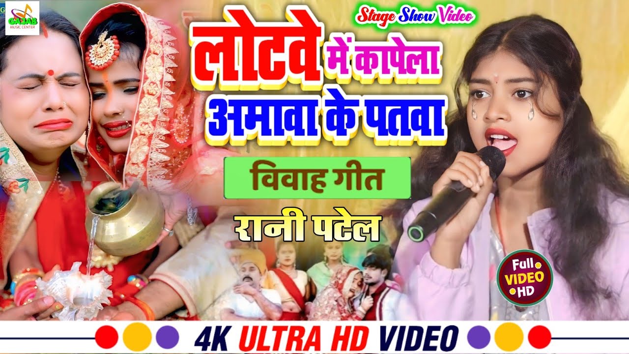 रूला देने वाला शादी गीत | #Rani_Patel | लोटवे में कापेला अमावा के पतवा | #maithili_vivha_geet 