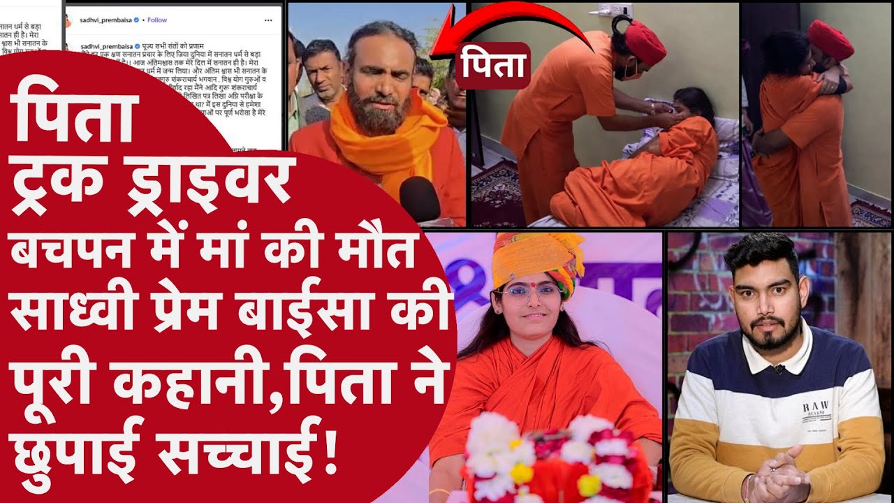 Sadhvi Prem Baisa की मौत के बाद पिता ने किया Post,पिता ने सुनाई झूठी कहानी?कौन है साध्वी बाईसा?