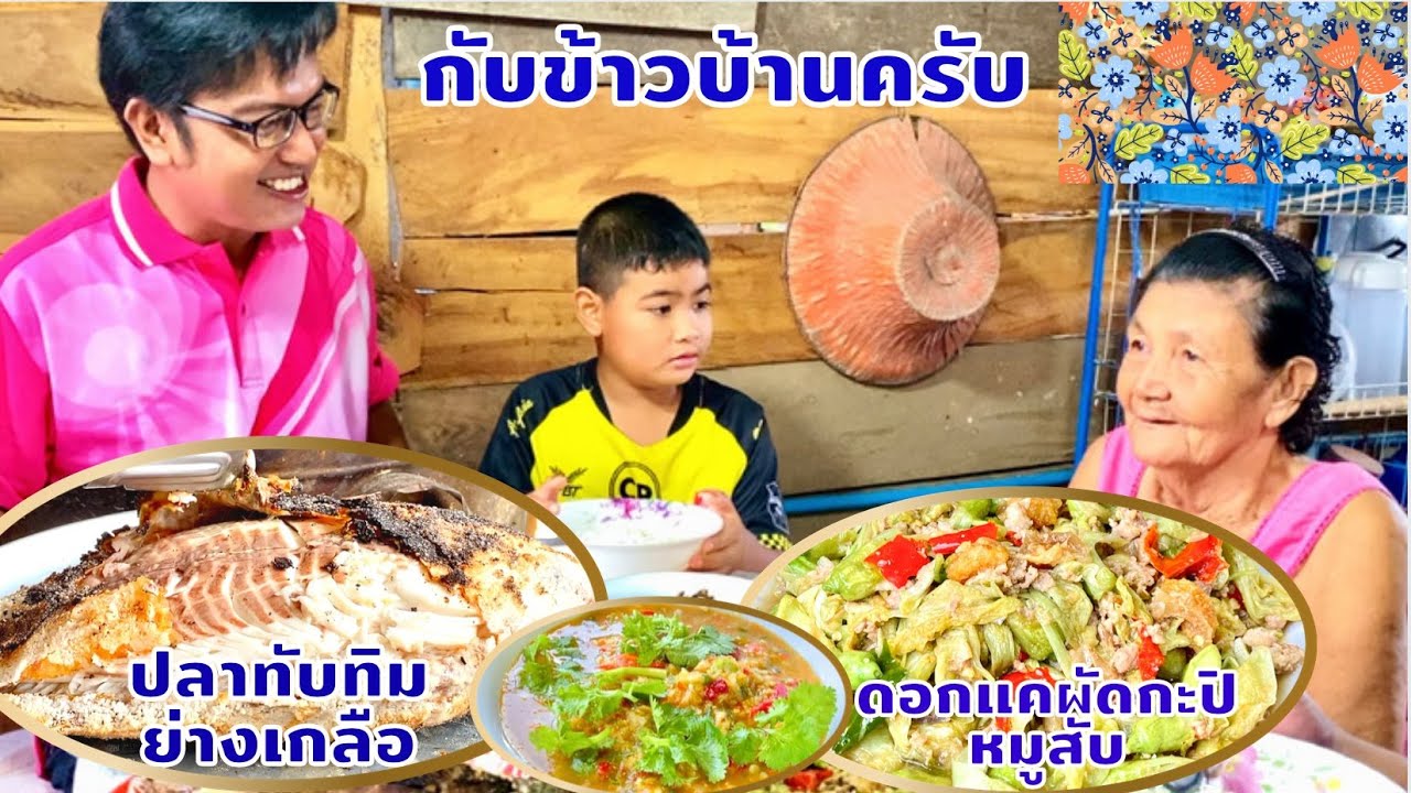 ปลาทับทิม/ปลานิล ย่างเกลือ | น้ำจิ้มรสเด็ด | ดอกแคผัดกะปิหมูสับ กับข้าวบ้านๆ | สไตล์นายแทน