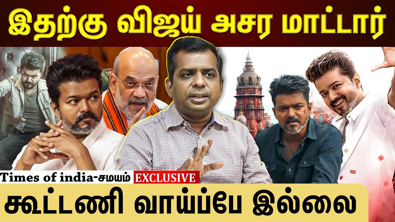 என்ன நடந்தாலும் விஜய் பிஜேபி கூட்டணி போக மாட்டார்!
