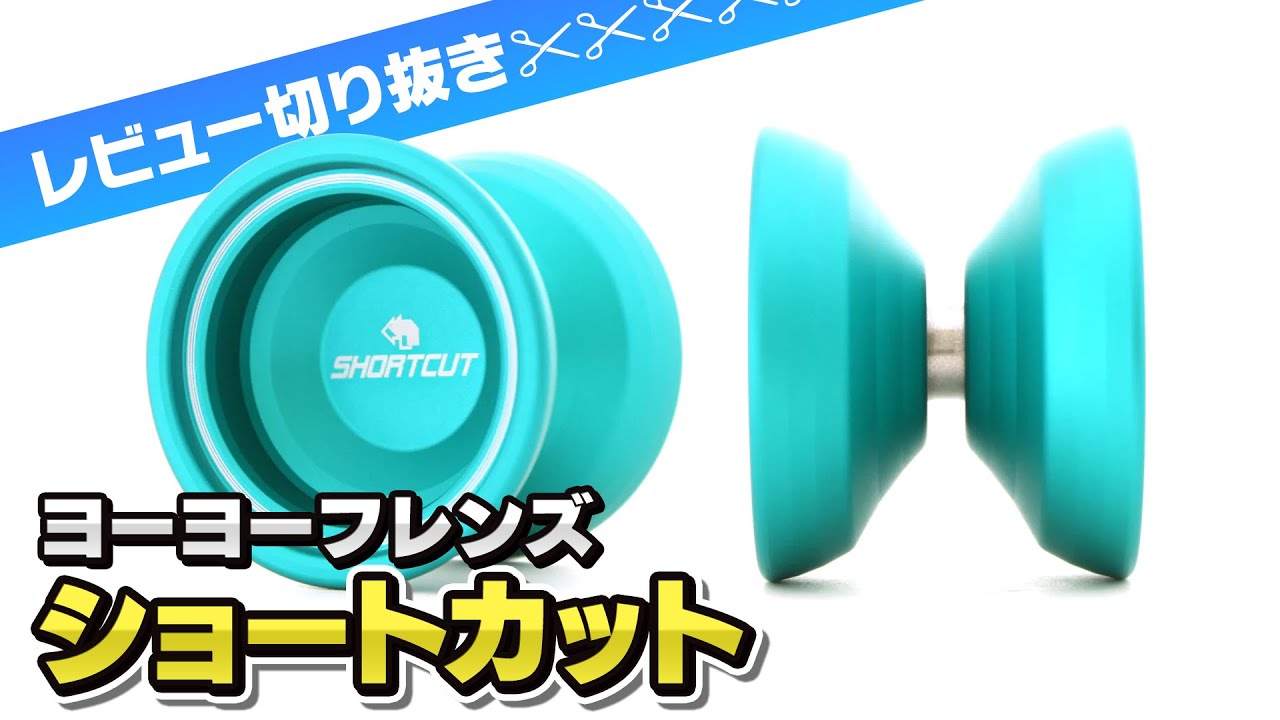 ヨーヨーフレンズのお手頃価格機種『ショートカット』レビュー！【リワインドTV切り抜き】