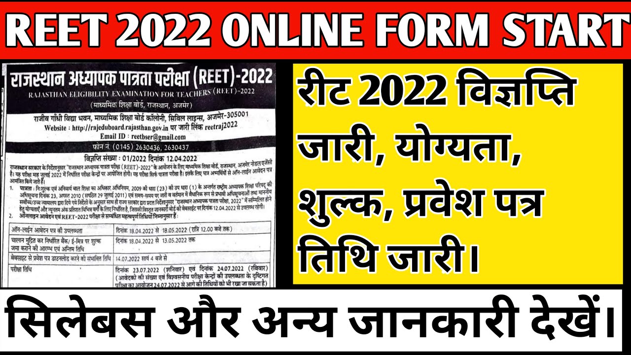 reet 2022 notification / reet 2022  online application form /( हिंदी में )