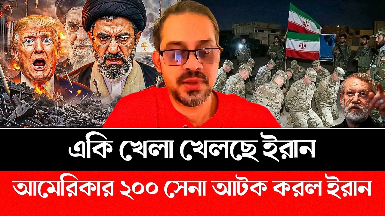 একি খেলা খেলছে ইরান! আমেরিকার ২০০ সেনা আটক করল ইরান। Iran | Iran Israel War | America | Trump #iran