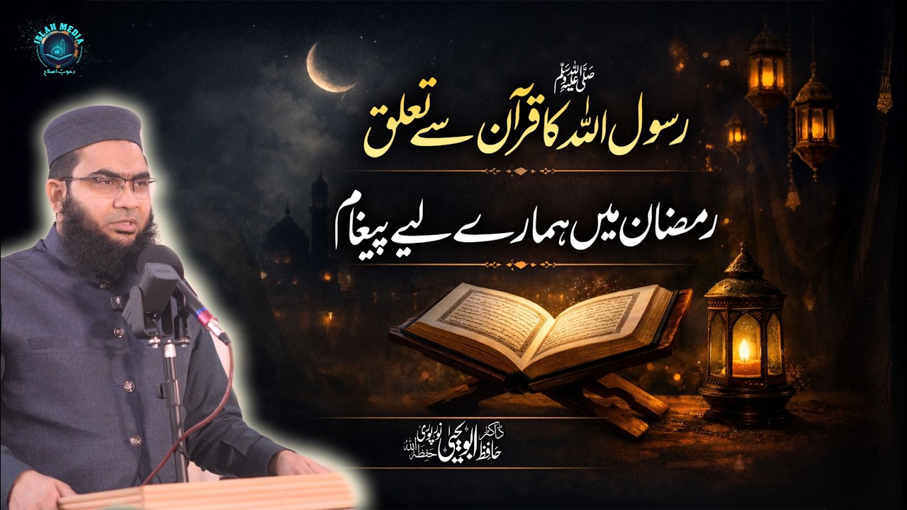 Rasool Allah ﷺ ka Quran se Taalluq | Ramadan Mein Hamare Liye Paigham | Hafiz Abu Yahya NoorPuri