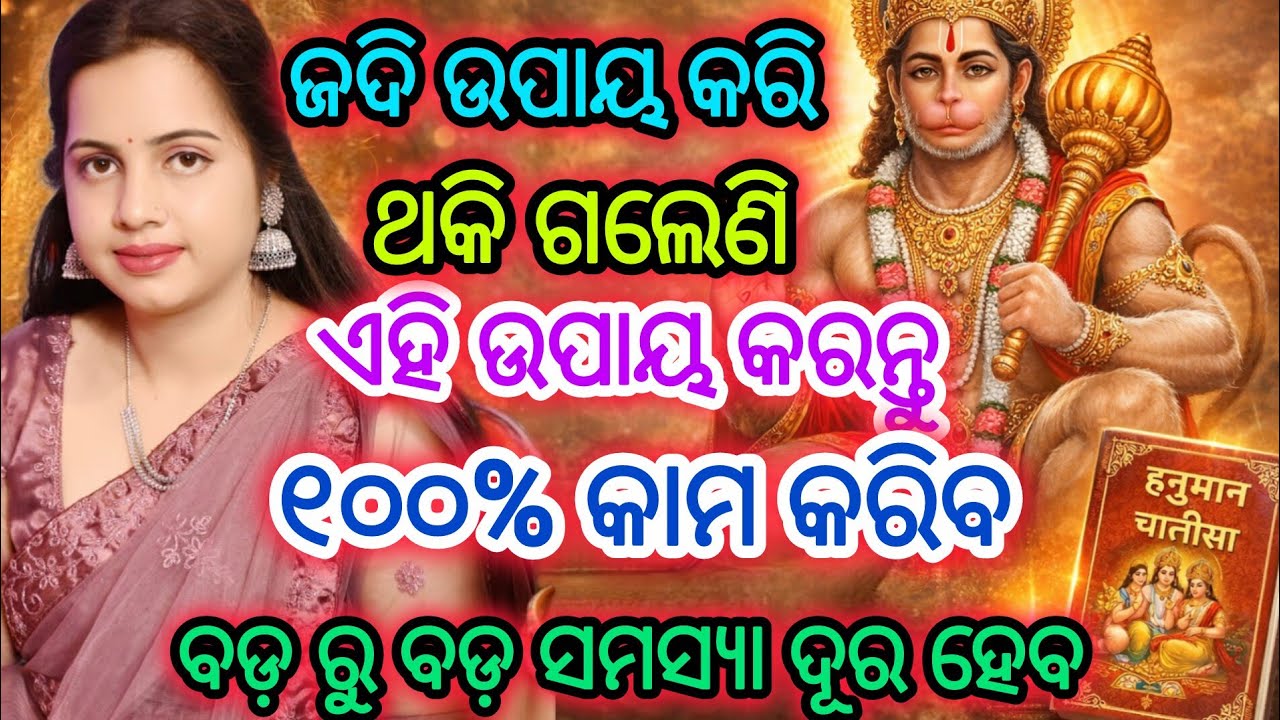 7 ଦିନରେ ସବୁ ସମସ୍ୟାର ସମାଧାନ 😱 | Hanuman ଉପାୟ | Bajrang Baan + Hanuman Chalisa #odiaspiritual #ramnaam