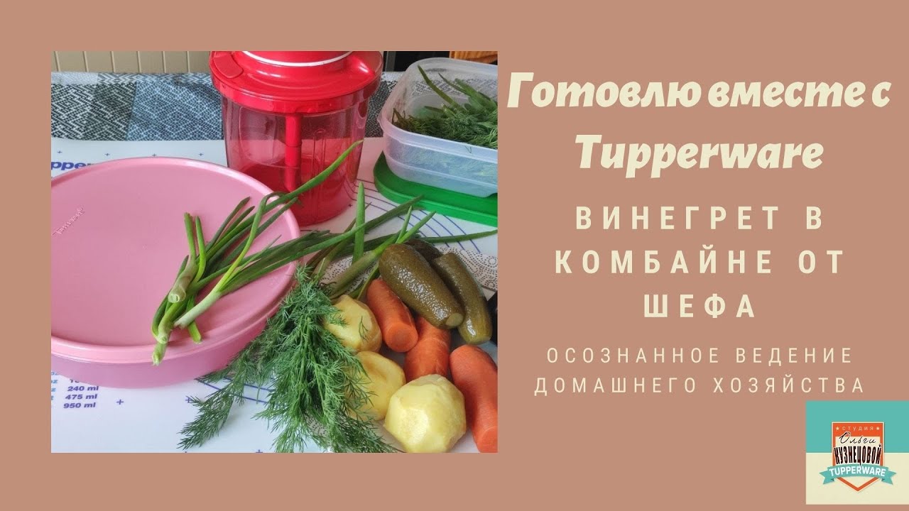 Винегрет в комбайне От Шефа. Никто не заставит меня резать винегрет ножом!