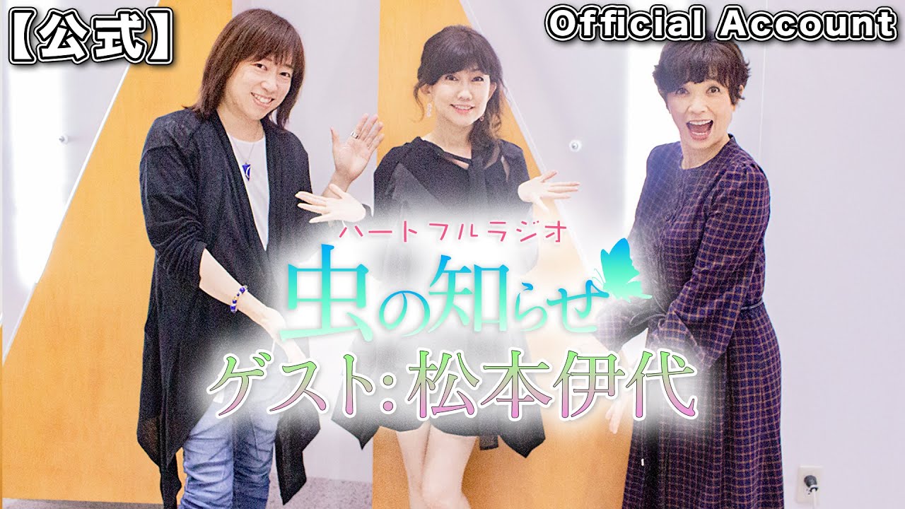 【並木良和・榊原郁恵】ハートフルラジオ虫の知らせ  2021/10/9 ゲスト：松本伊代【ノーカット版】