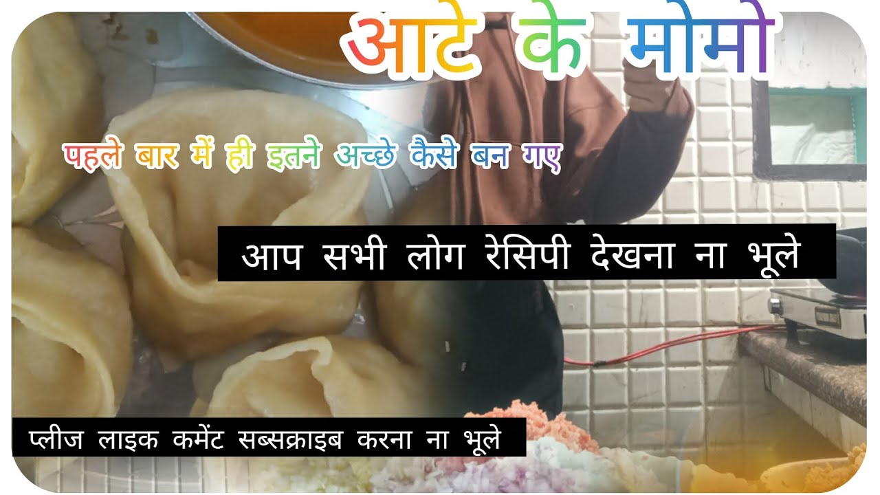 Aate ke momos ki recipe🫶🙏 #momos #recipe #views #dailyvlog @himaniadhikadi101 