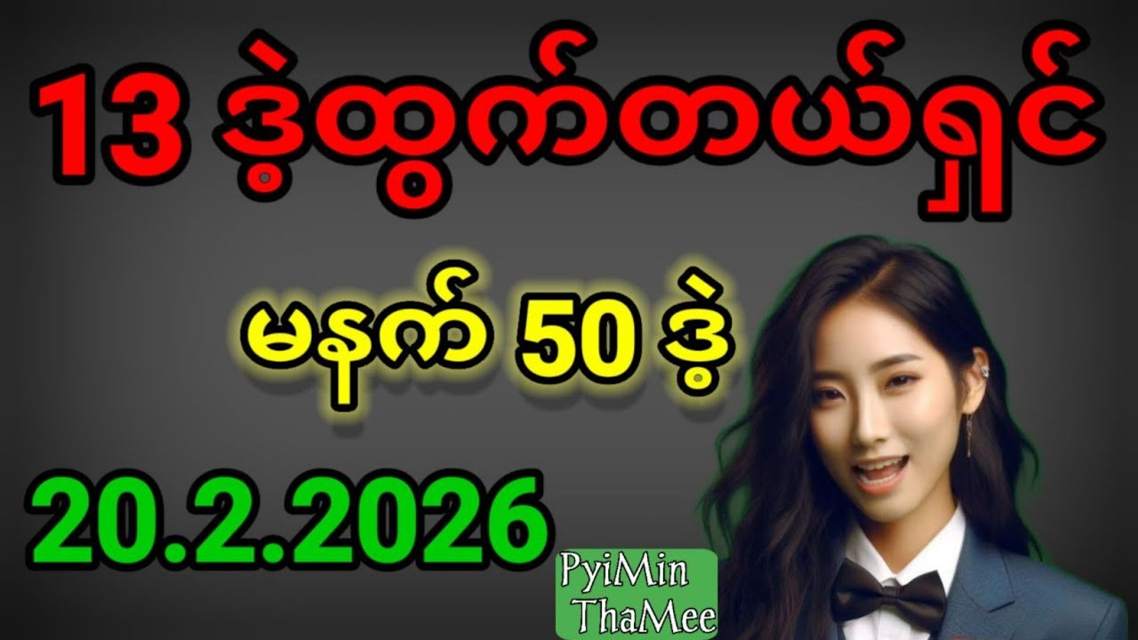 2d . 20.2.2026 ညနေ 13 ဒဲ့ထွက်တယ်ရှင် မနက် ပတ်သီးတစ်လုံး နဲ့ ရွေးကွက် ကစားကြပါရှင်