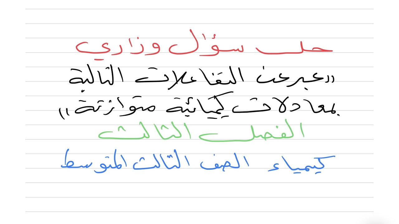 حل سؤال وزاري 