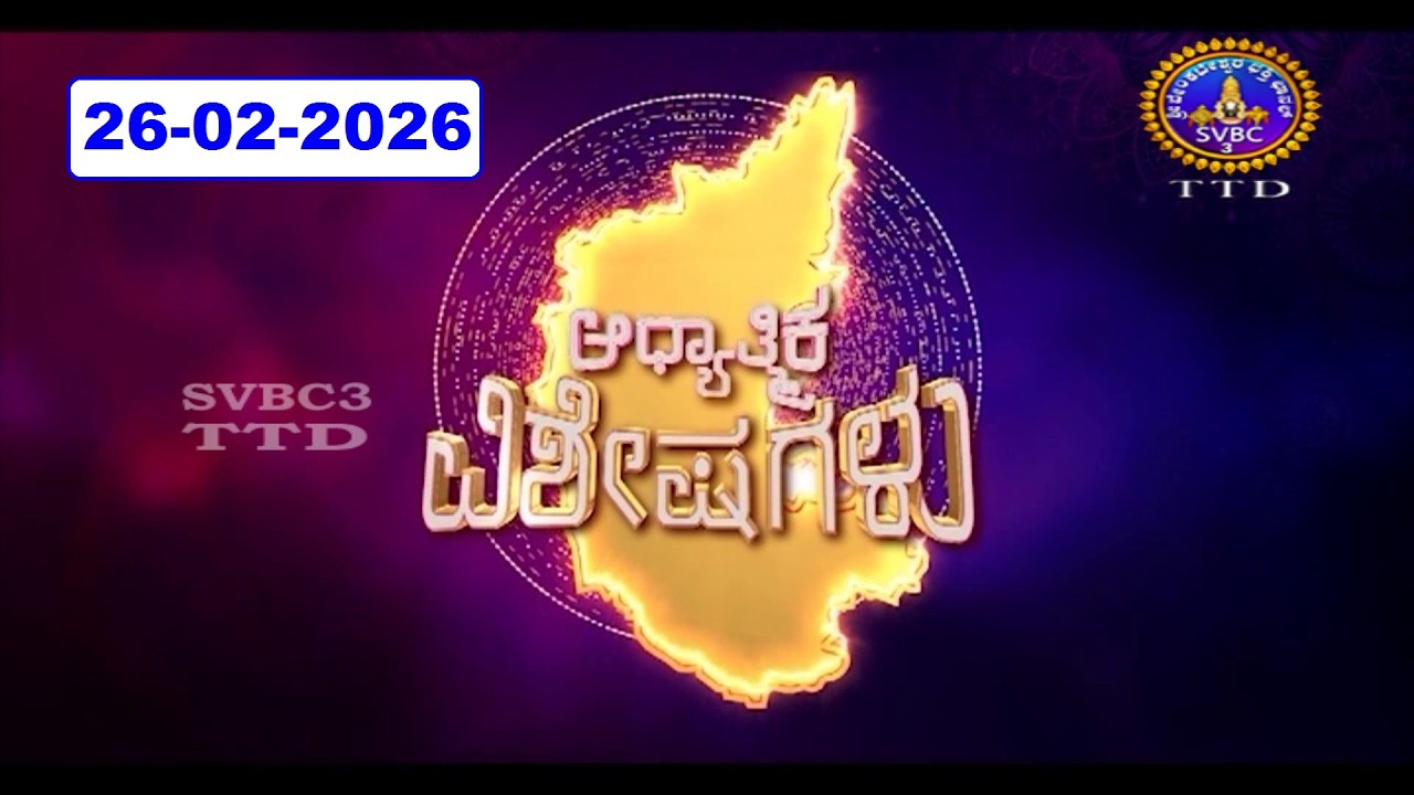 Adhyathmika Viseshagalu || 26-02-2026 || 09-00 PM || SVBC3 Kannada News || SVBC TTD
