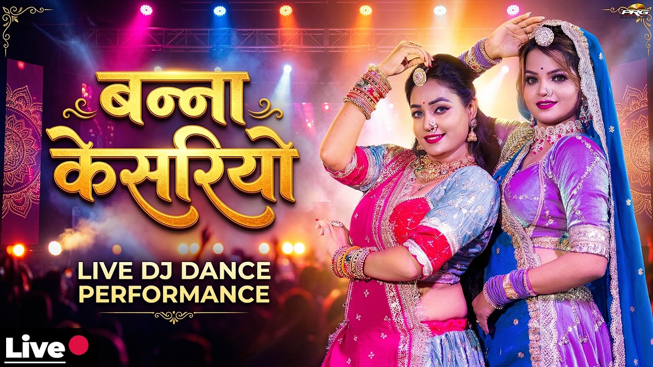 धमाकेदार डांस💥 बन्ना केसरियो 🔴 LIVE Rajasthani Dance | Banna Kesariyo | Twinkle Vaishnav | Aarti