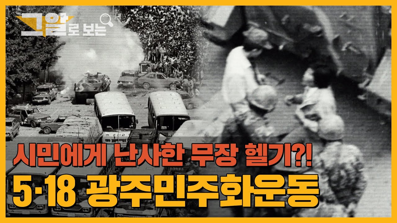 “그날 헬기 기관총이 뿜어댔다” 대규모 학살의 발포명령자는 누구였나? | 그알로 보는 ‘5.18’