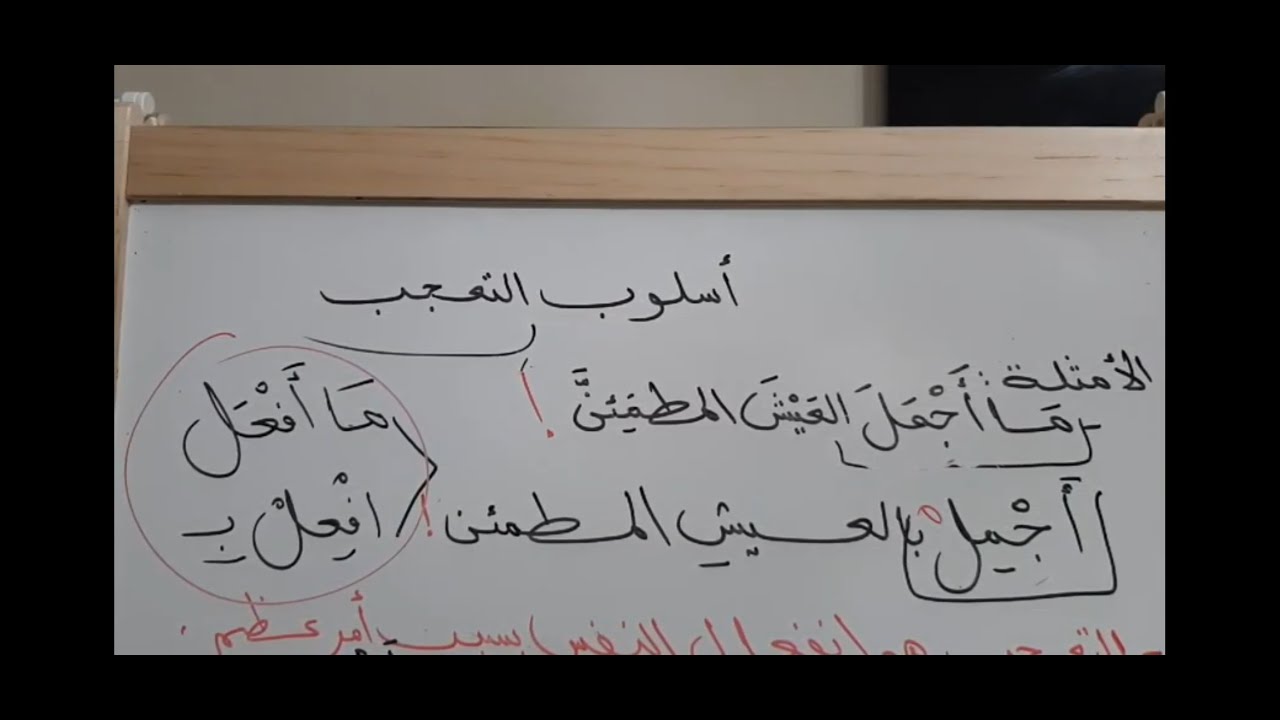 أسلوب التعجب للسنة الثالثة إعدادي(تعريفه- صيغه القياسية -طرق صياغته -إعرابه)
