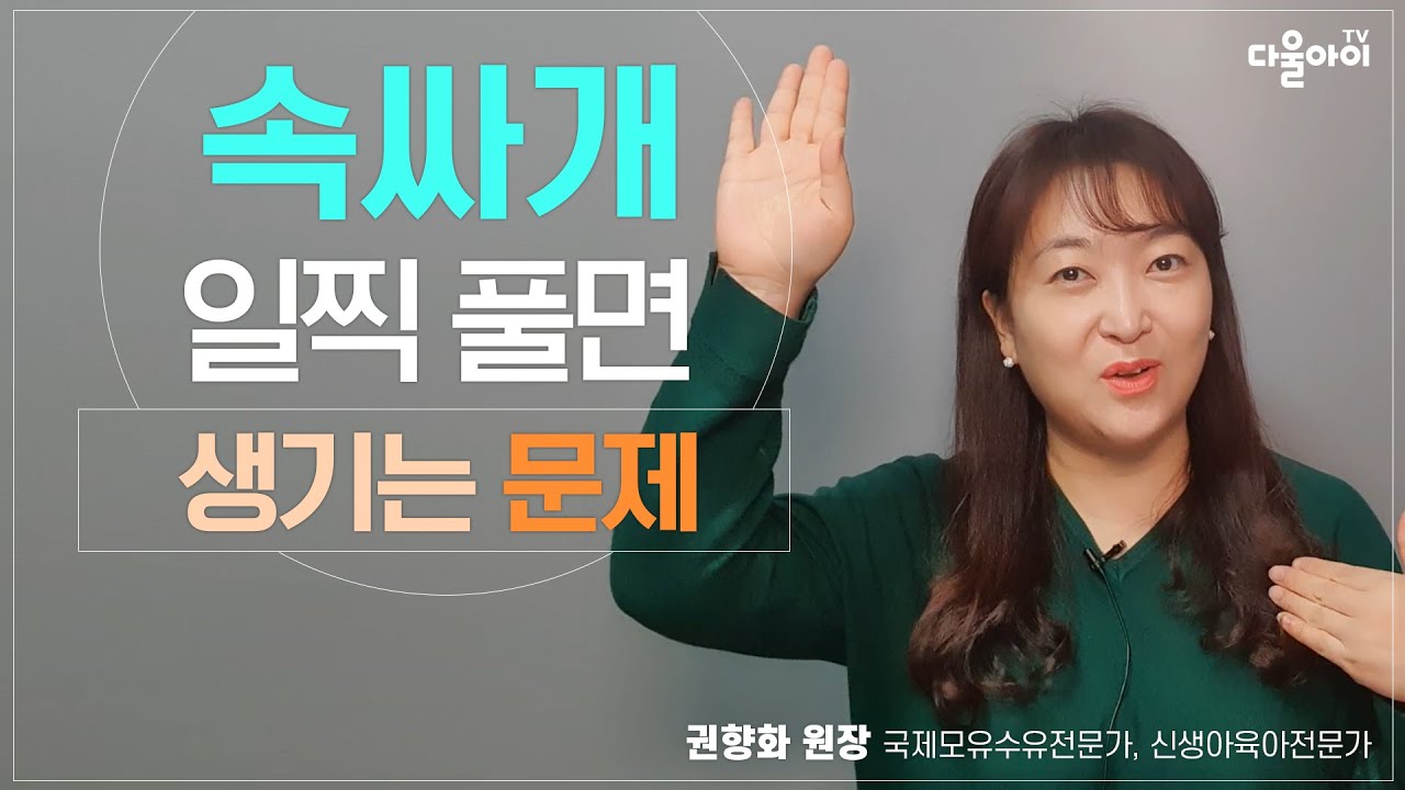 속싸개를 일찍 풀면 생기는 문제점