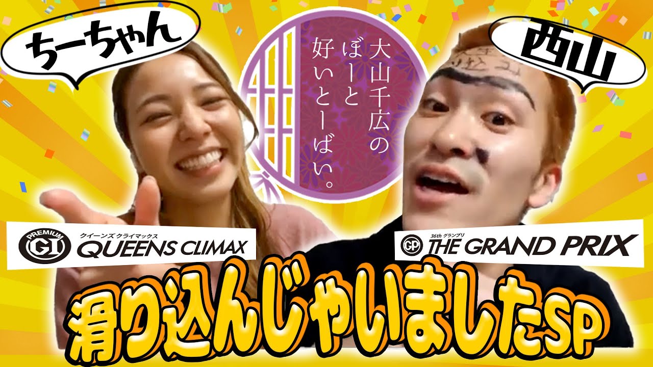 西山選手が大暴れ！大山千広のぼーと好いとーばい。＃8【特別編】