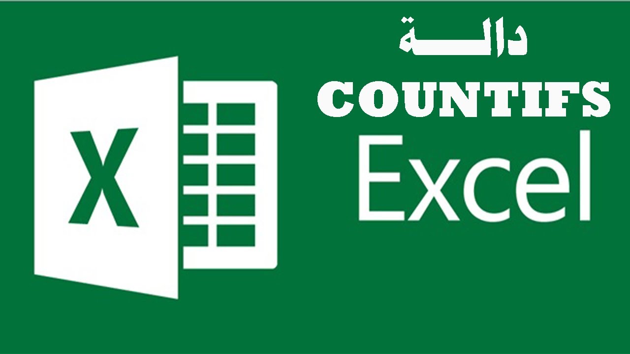 شرح دالة ( COUNTIFS ) في برنامج الاكسل COUNTIFS Function