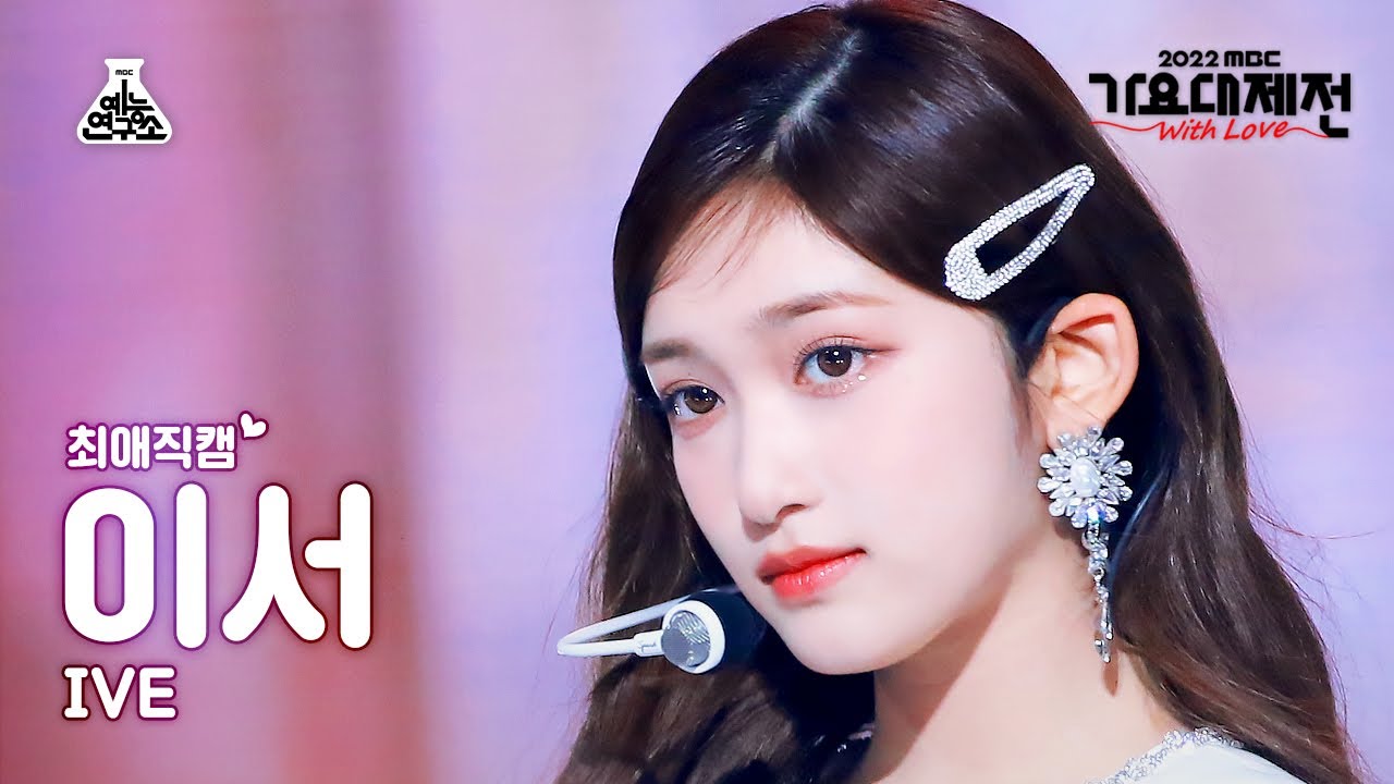 [#최애직캠] IVE LEESEO - Lion Heart(이서 - 라이언 하트) Close-up Cam | MBC Music Festival | MBC221231방송