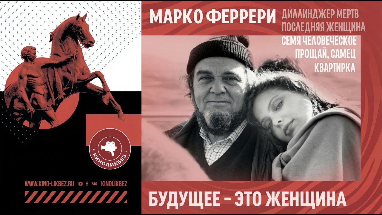 #КИНОЛИКБЕЗ : Марко Феррери