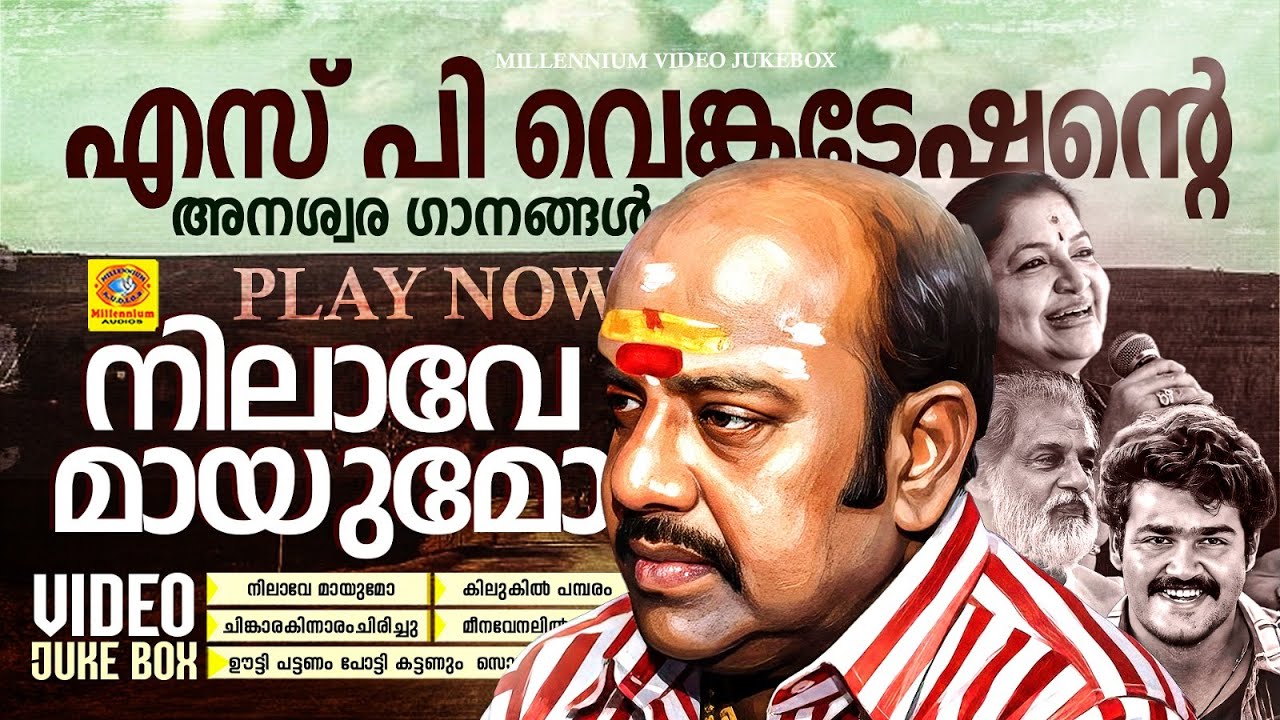 നിലാവേ മായുമോ കിനാവും | എസ്പി വെങ്കടേഷന്റെ അനശ്വരഗാനങ്ങൾ | SP Venkatesh | Minnaram | Kilukkam