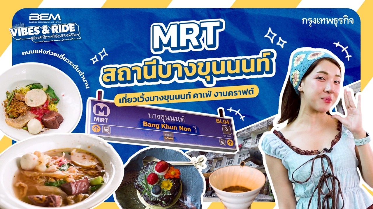 MRT บางขุนนนท์ 1 วัน กิน เที่ยว คาเฟ่ ย่านตำนานที่กำลังมีชีวิตใหม่ | BEM Vibes & Ride EP.9