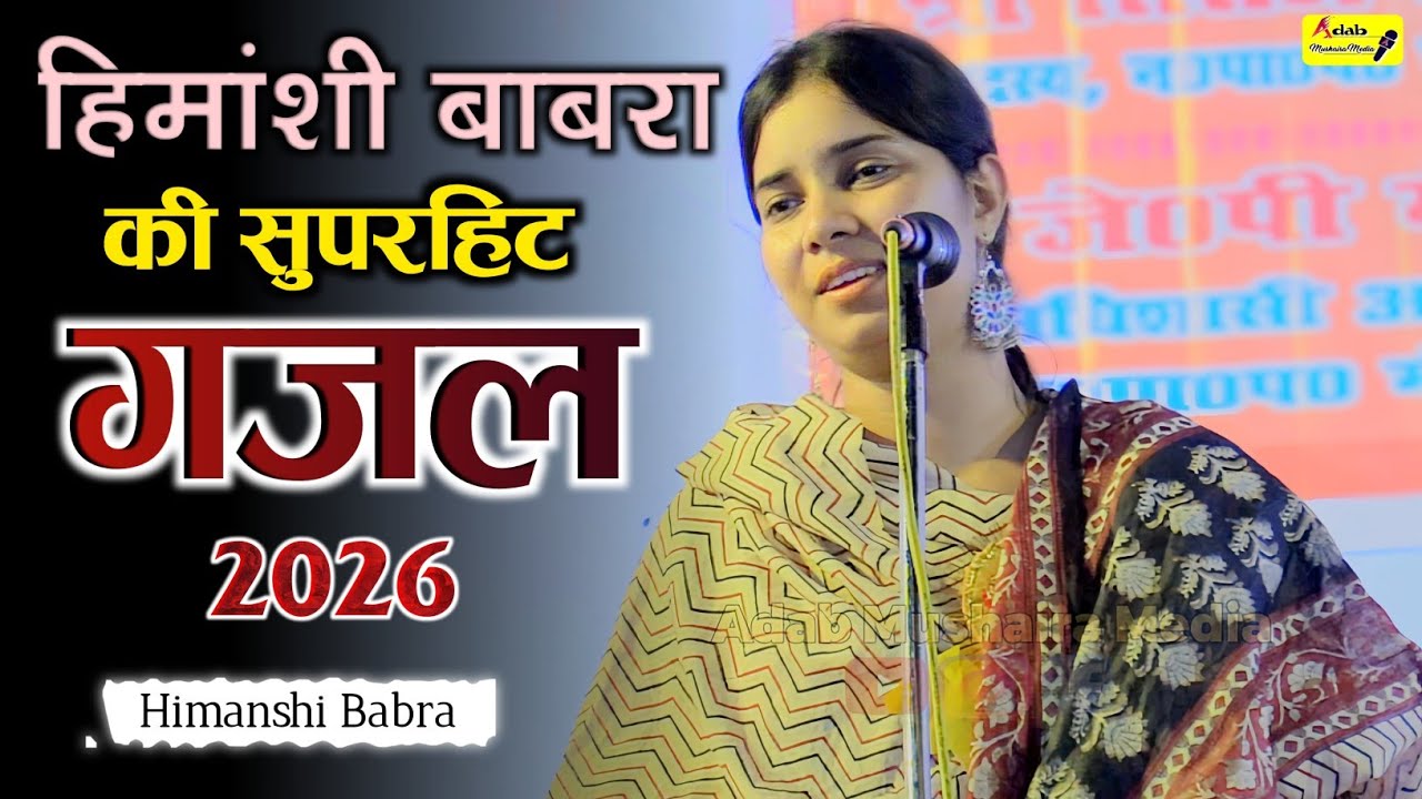 आज फिर लूट ली महफ़िल | Himanshi Babra Gazal | Mushaira 2026 | Mohammadi | Adab Mushaira Media