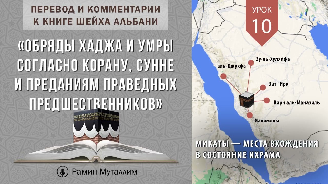 10. Микаты — места вхождения в состояние ихрама