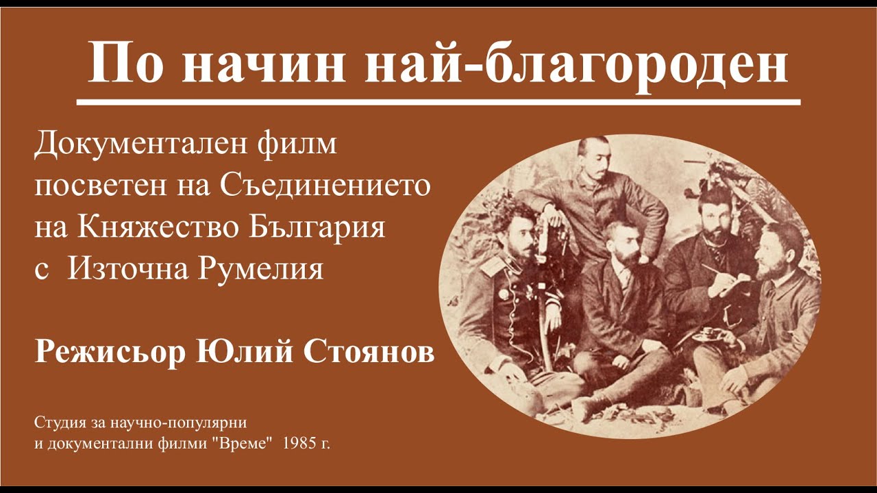 По начин най-благороден (Филм за Съединението  България)