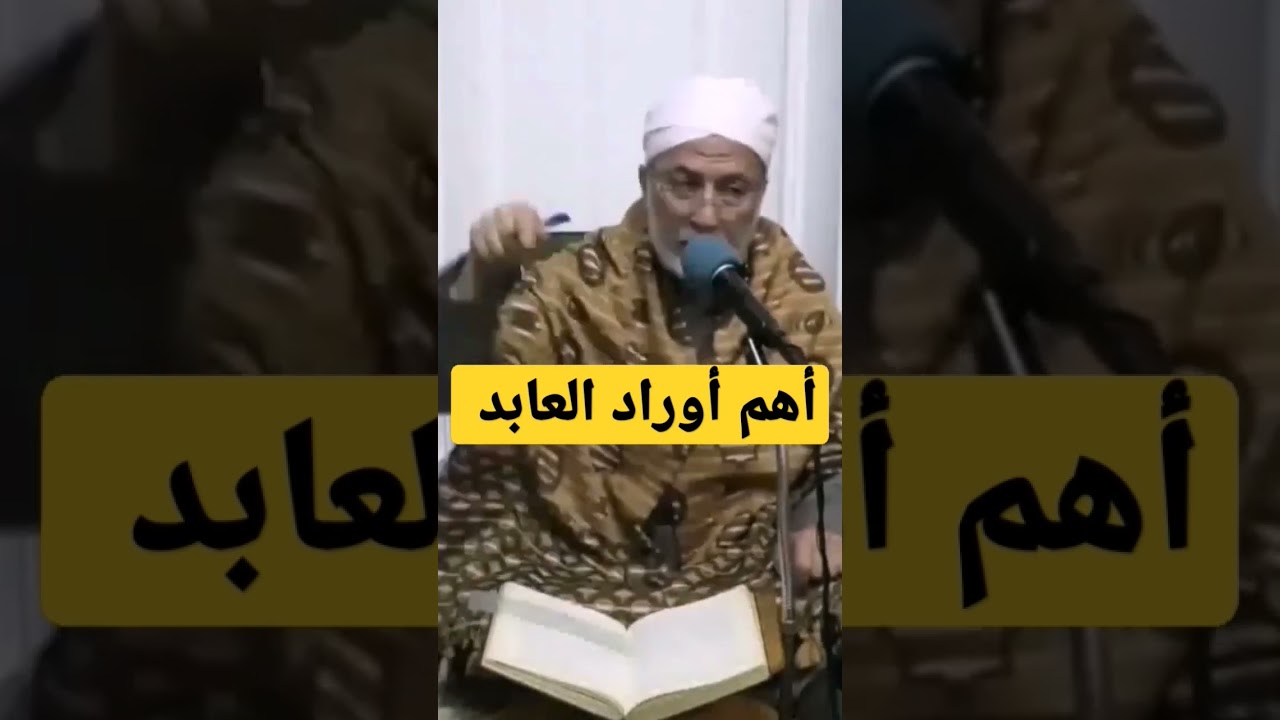 أهم أوراد العابد #يسري_جبر #shorts #الأوراد_اليومية