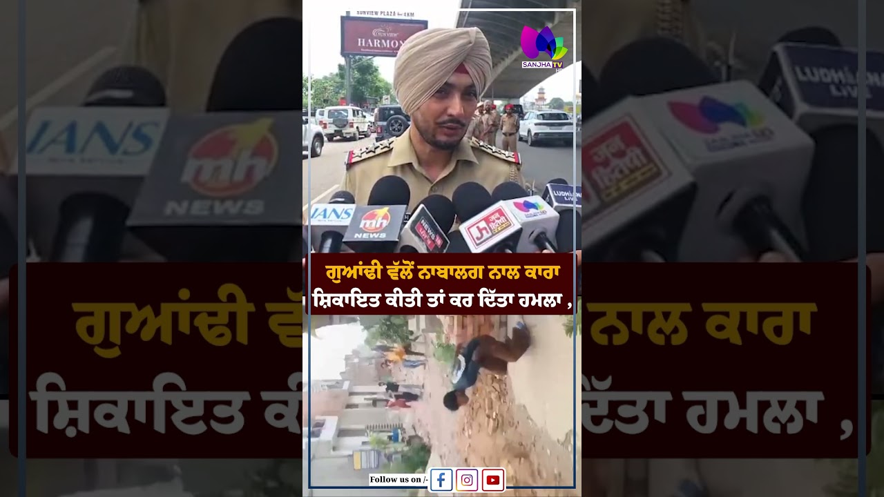 ਗੁਆਂਢੀ ਵੱਲੋਂ ਨਾਬਾਲਗ ਨਾਲ ਕਾਰਾ, ਸ਼ਿਕਾਇਤ ਕੀਤੀ ਤਾਂ ਕਰ ਦਿੱਤਾ ਹਮਲਾ Sanjha TV