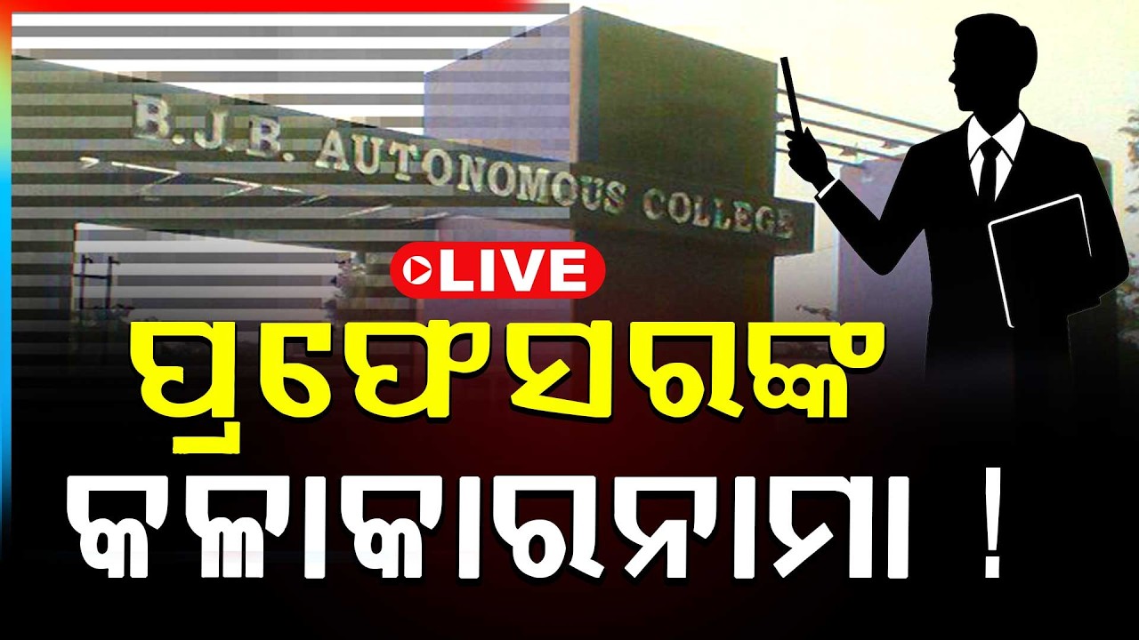 🔴Big Breaking Live | ପ୍ରଫେସରଙ୍କ କଳାକାରନାମା! |  BJB College | Assistant Professor | Argus News