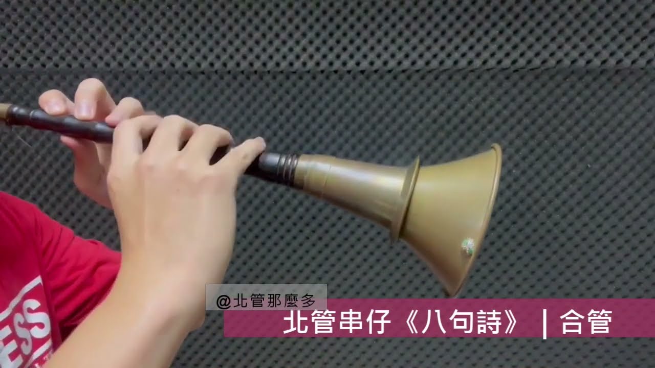 嗩吶練習&ndash;北管串仔《八句詩》｜合管