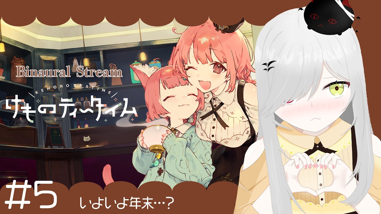 【 #けものティータイム 】まったり #asmr 実況！怒涛の年末？物語も佳境です…！【 #新人vtuber / #宵吸あけル 】