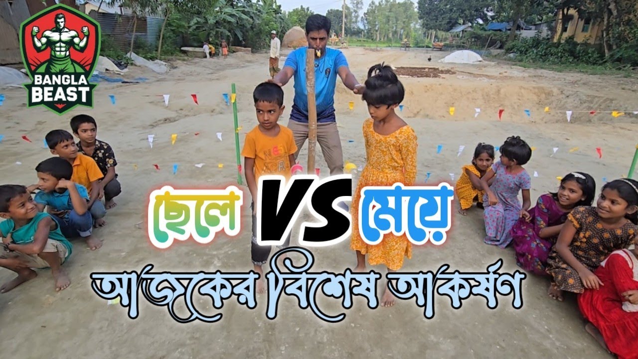 ছেলে দল বনাম মেয়ে দল হাড্ডা হাড্ডি লড়াই।