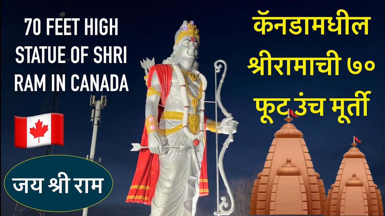 कॅनडामध्ये श्रीरामाची ७० फूट उंच मूर्ती #Shri Rama Statue in Mississauga Canada #Hindu Temple Canada